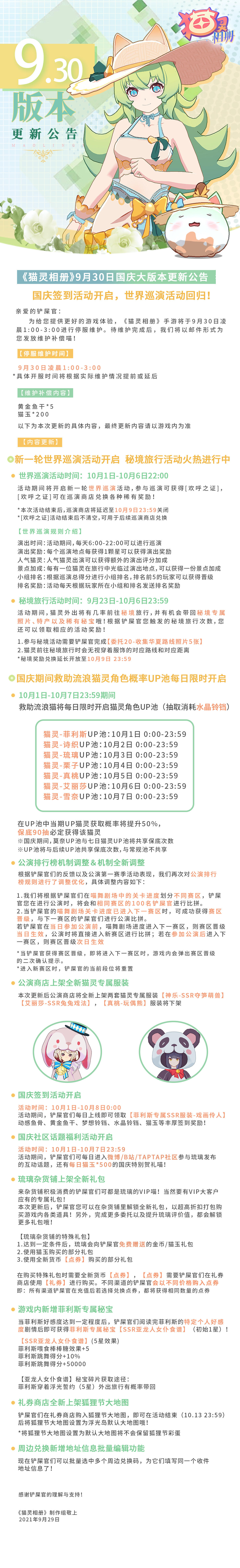 《猫灵相册》9月30日国庆大版本更新公告 | 国庆签到活动开启，世界巡演活动回归！