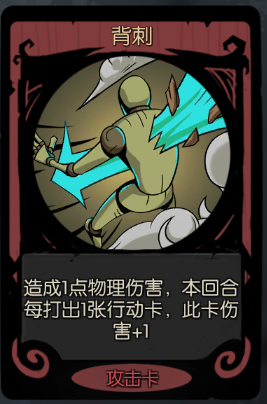 背刺: b  游侠用这张牌,伤害很不错.