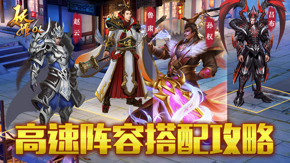 《妖姬OL2》攻略：那些值得培养的武将-高速篇-阵容搭配。