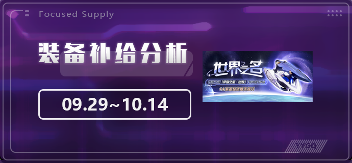 【崩坏3】[YYGQ动物园]'世界之名'补给分析 0929~1014