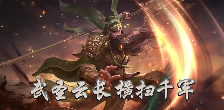 【王者争雄】新武将-武圣云长即将登场