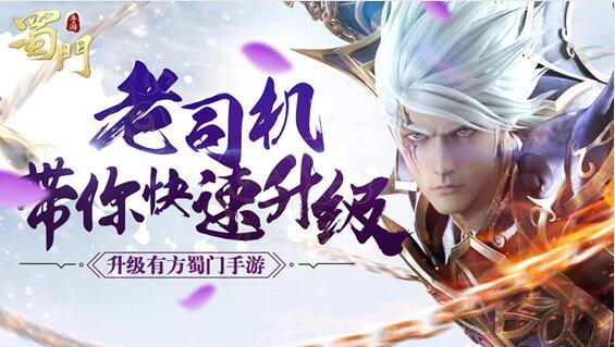 升级有方 《蜀门手游》老司机带你快速升级