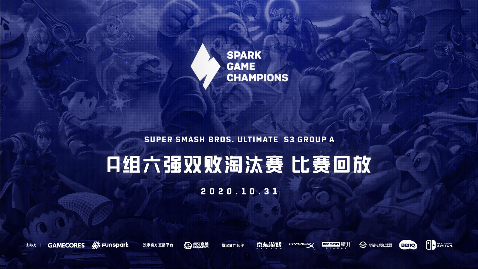 第三赛季 大乱斗A组｜Spark锦标赛