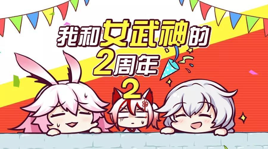 2周年回顾 | 和女武神的2周年趣味数据大曝光