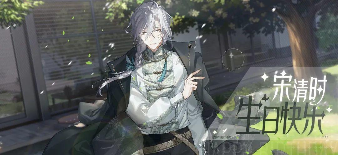 今天答疑之前，先说一句，宋清时生日快乐！（超大声