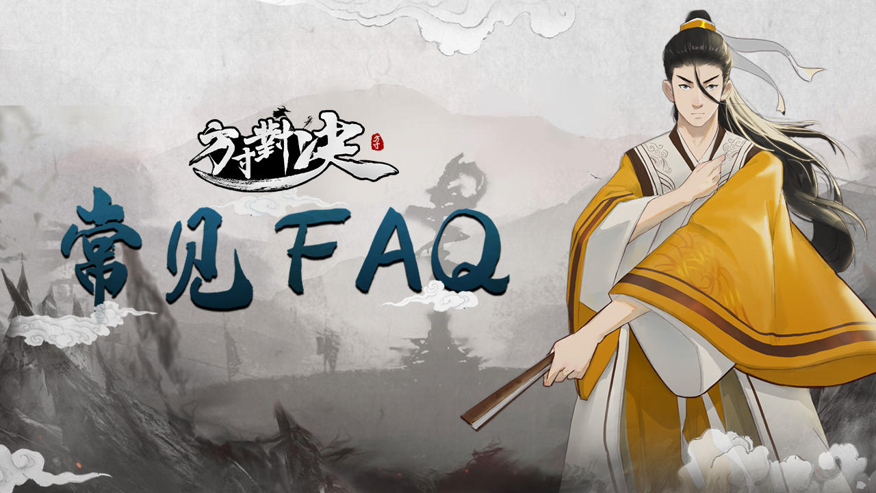 【常见FAQ】方寸对决常见问题解惑