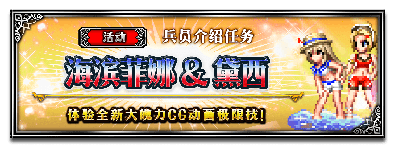 《FFBE》国服更新-NV CG兵员——夏天来了系列（DDDD）