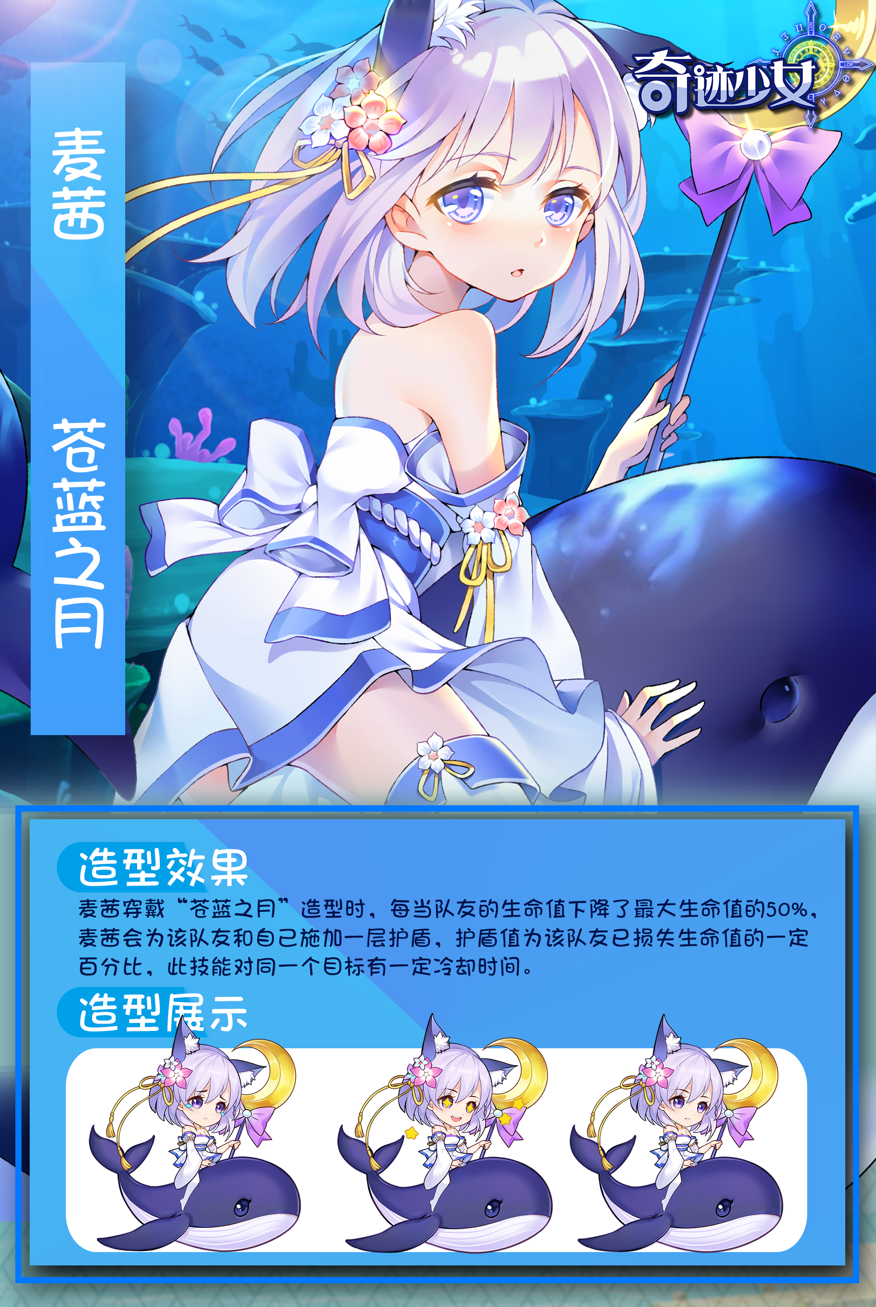 《奇迹少女》学妹曝光计划——苍蓝之月造型