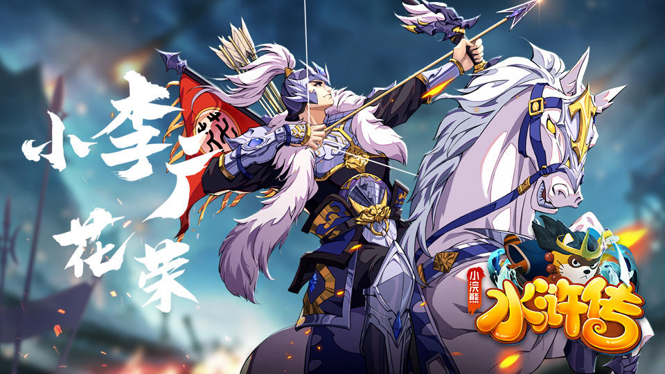 【忠义堂群像】人称小李广，将种是花荣