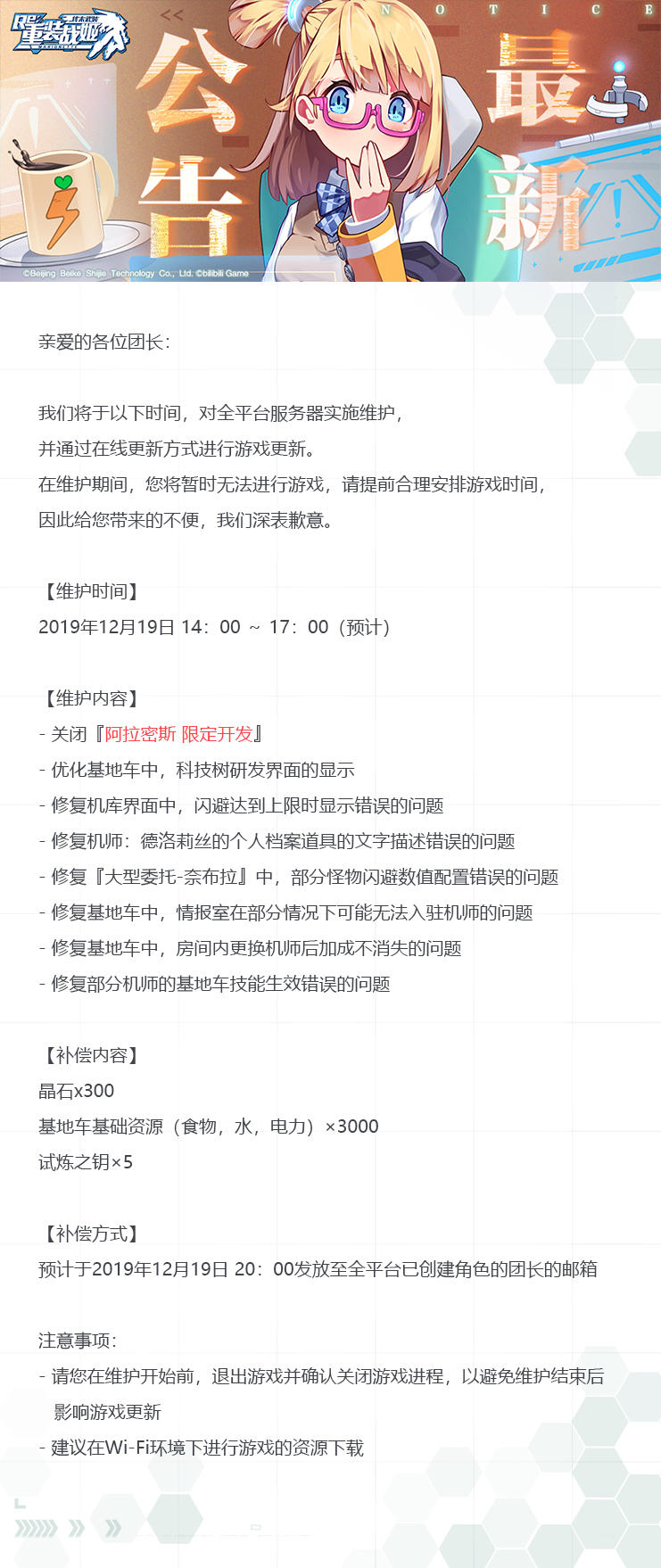 【重装战姬】更新维护公告（2019年12月19日）