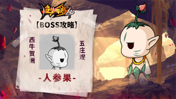 【BOSS攻略】西牛贺州-五庄观-人参果