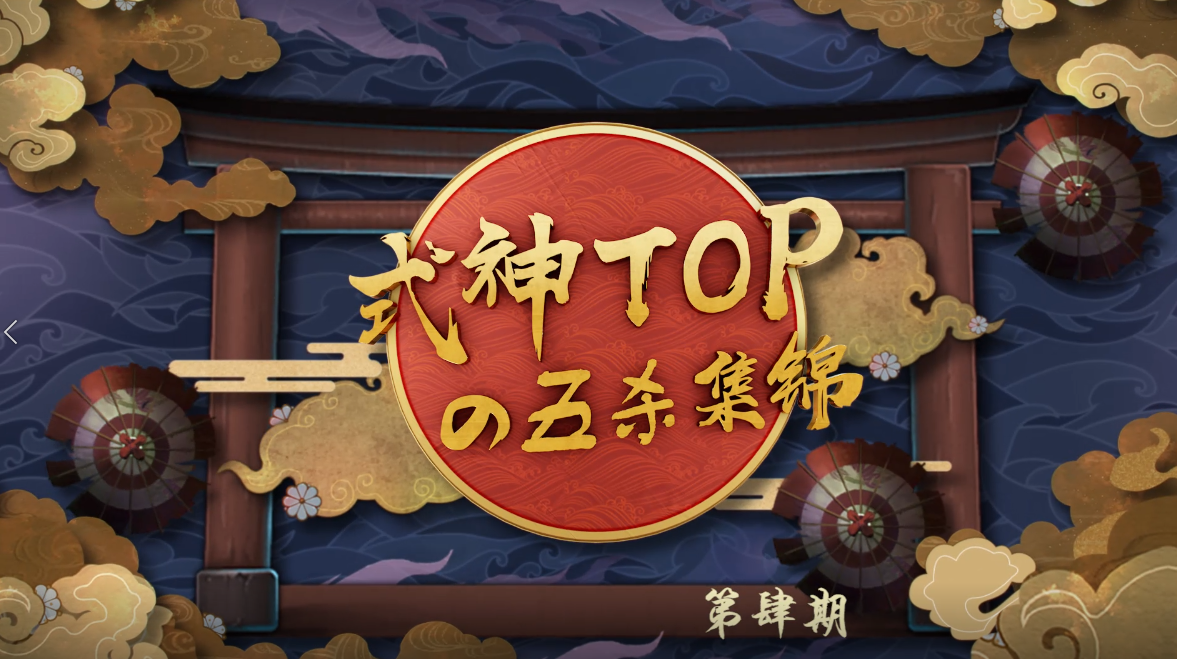 式神Topの五杀集锦