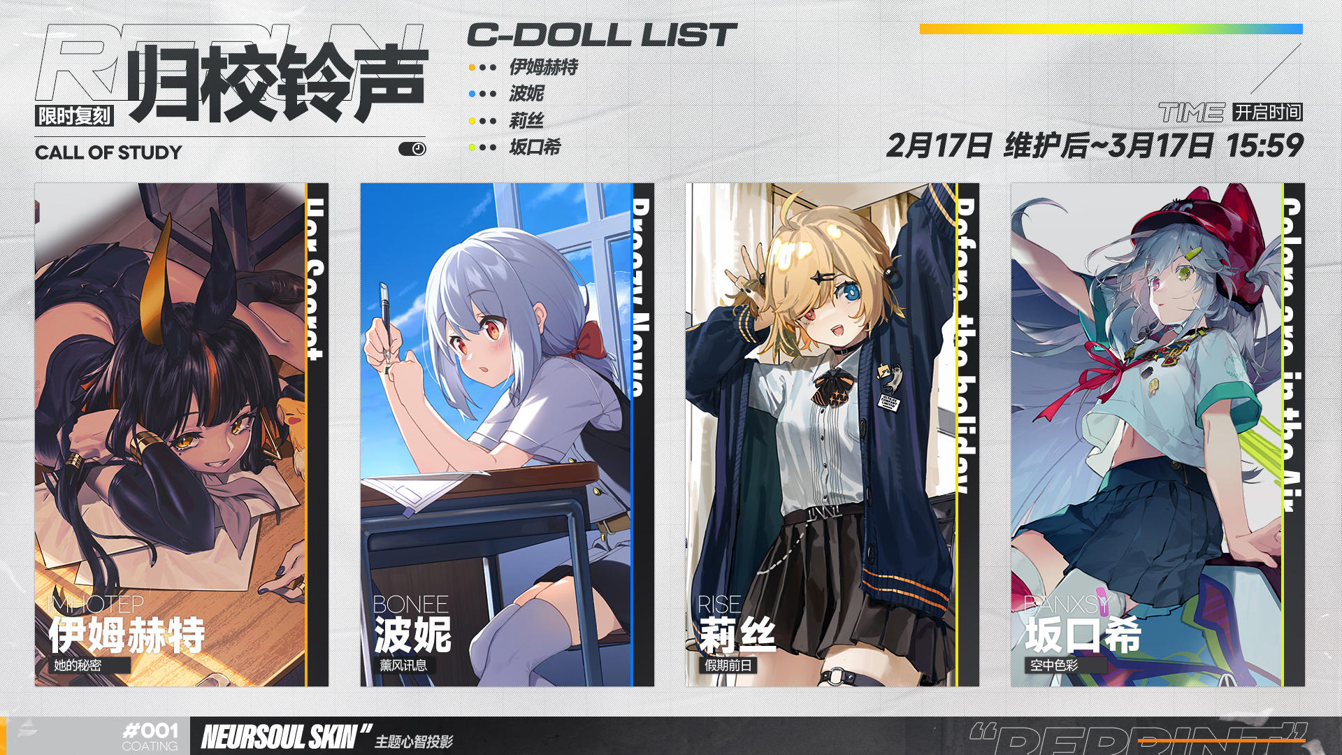 【归校铃声】主题心智投影即将限时返场贩售！