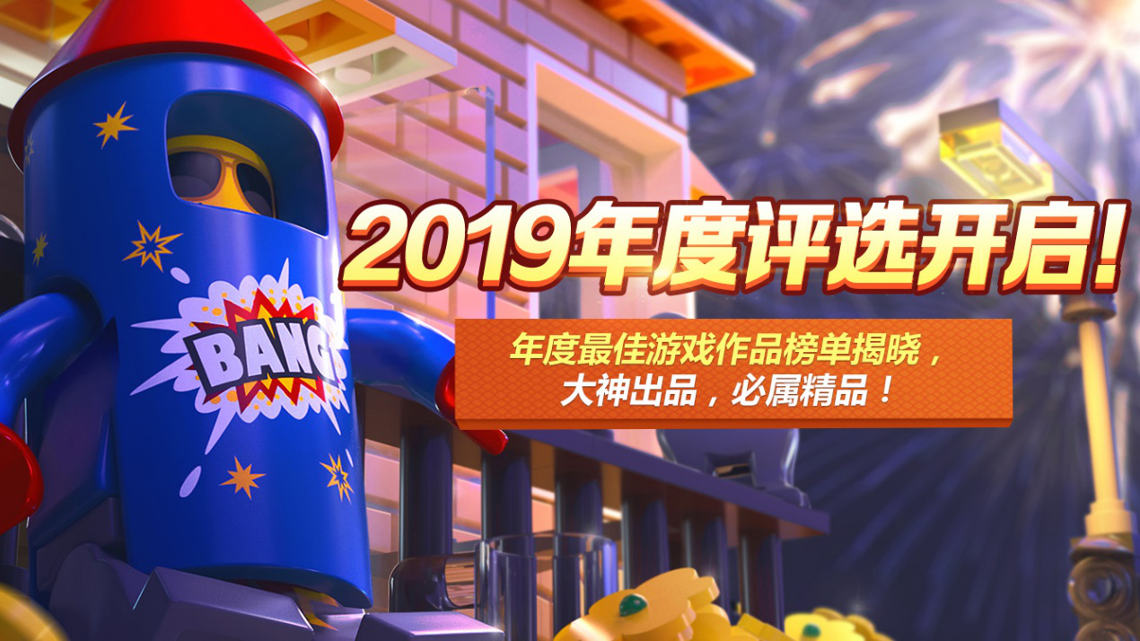 2019年度评选重磅！各类游戏最佳作品评奖！