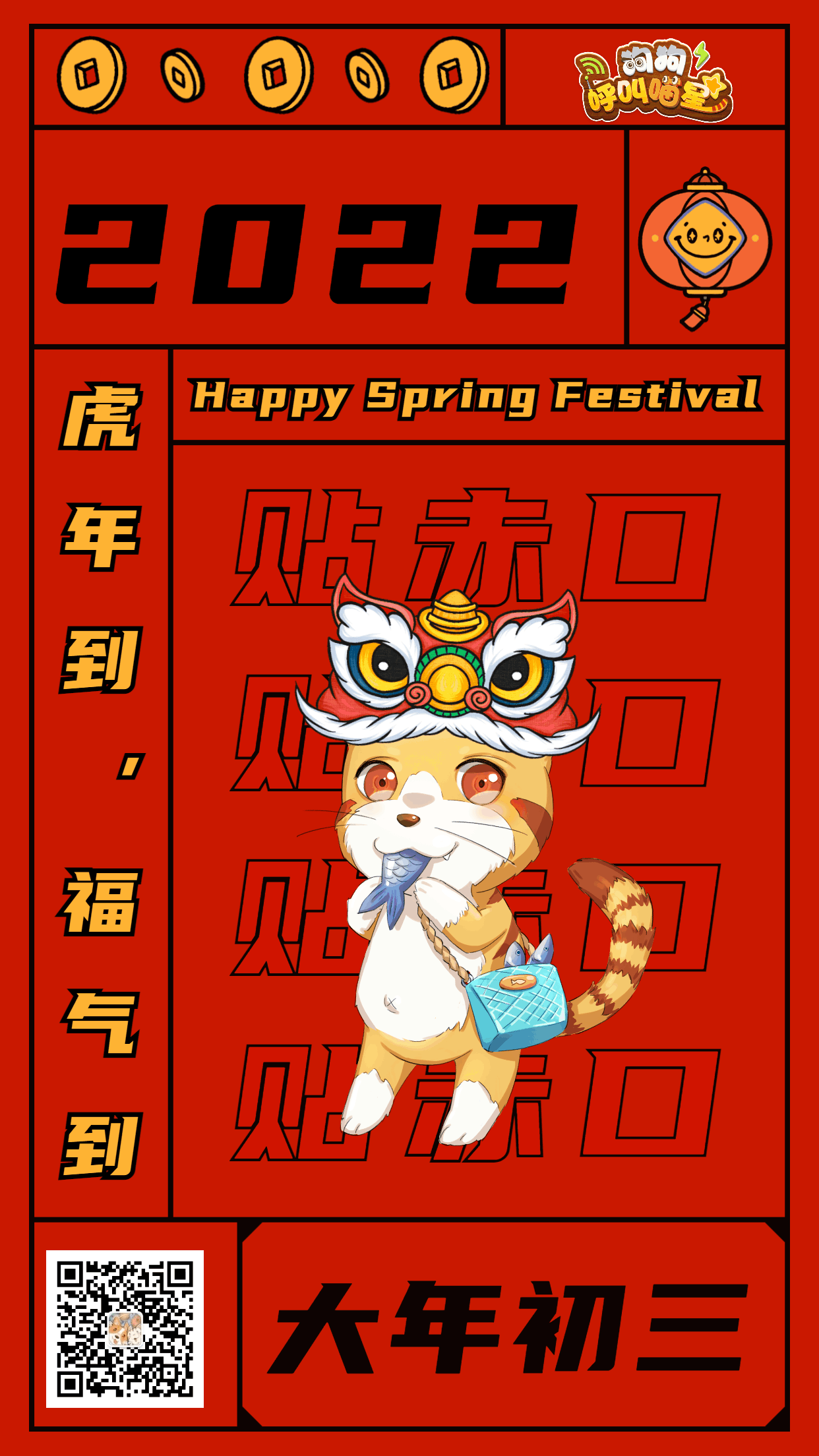 正月初三：贴赤口（内含福利）