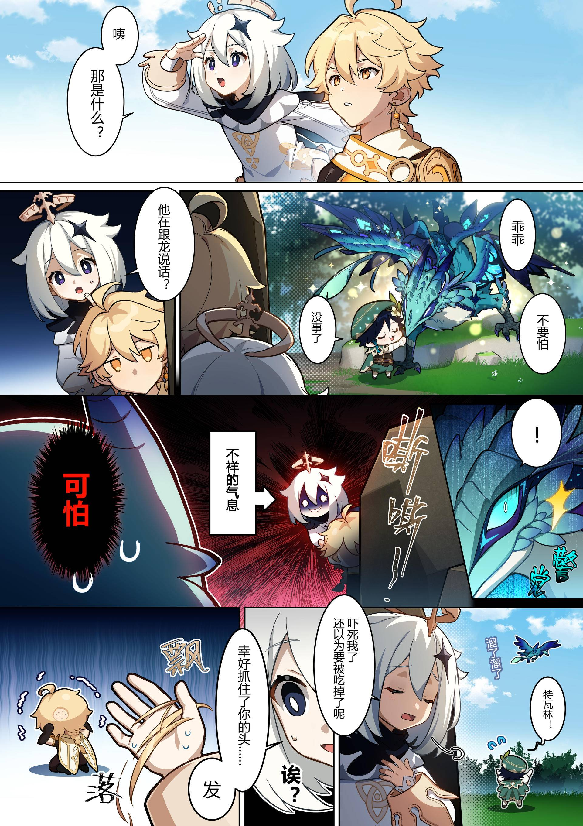 原神 四格漫画 第四话遭遇风魔龙 原神综合 Taptap 原神社区