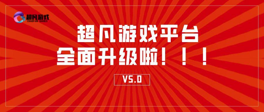 超凡游戏平台 全面升级啦！！！官方