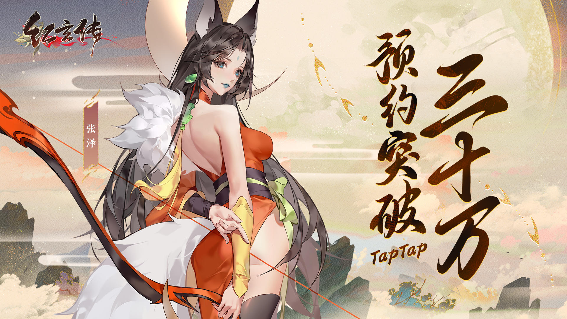 【已开奖】有奖活动|庆祝《代号：红玄传》TapTap预约达30万！快来领周边啦！