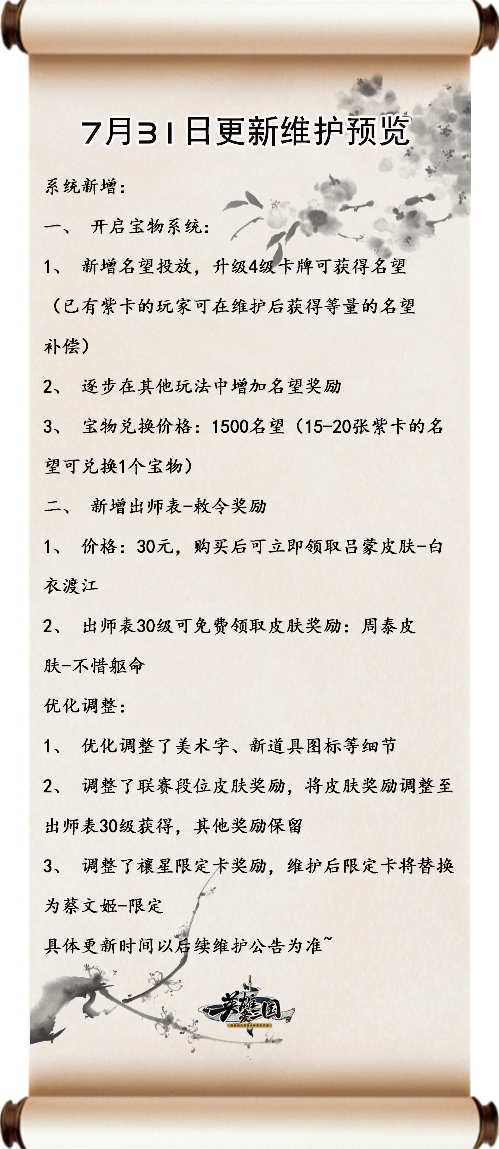 【7.31更新维护预览】