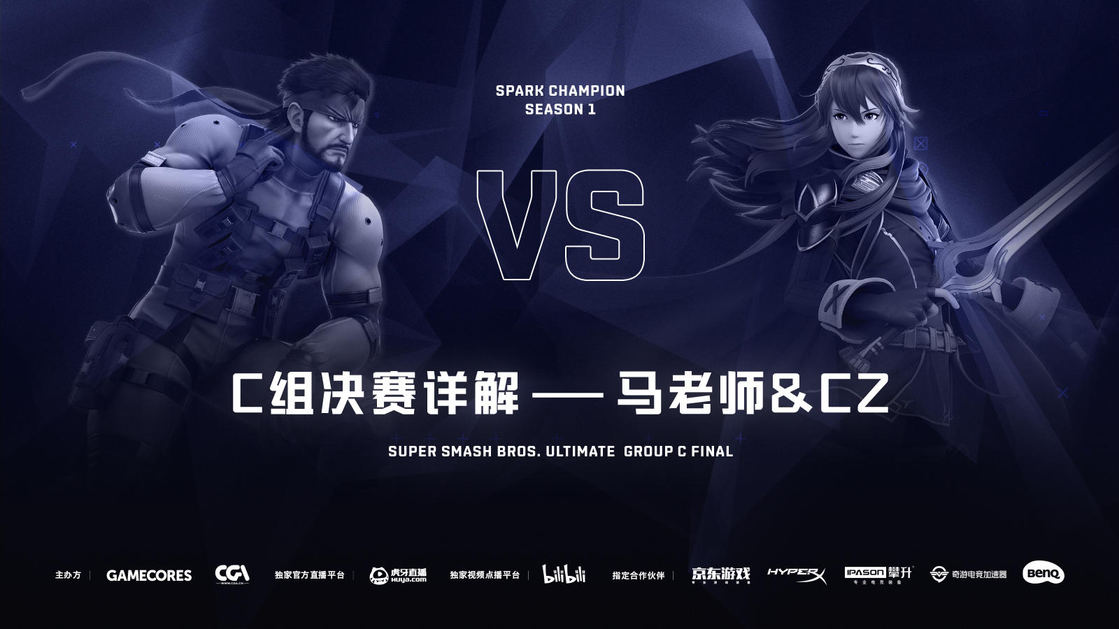 S1《任天堂明星大乱斗 特别版》C组讲解