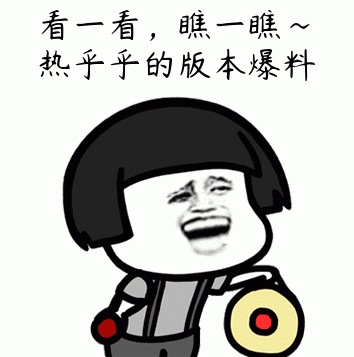 版本爆料丨贵鬼化身沙雕战士为大家带来新版本情报