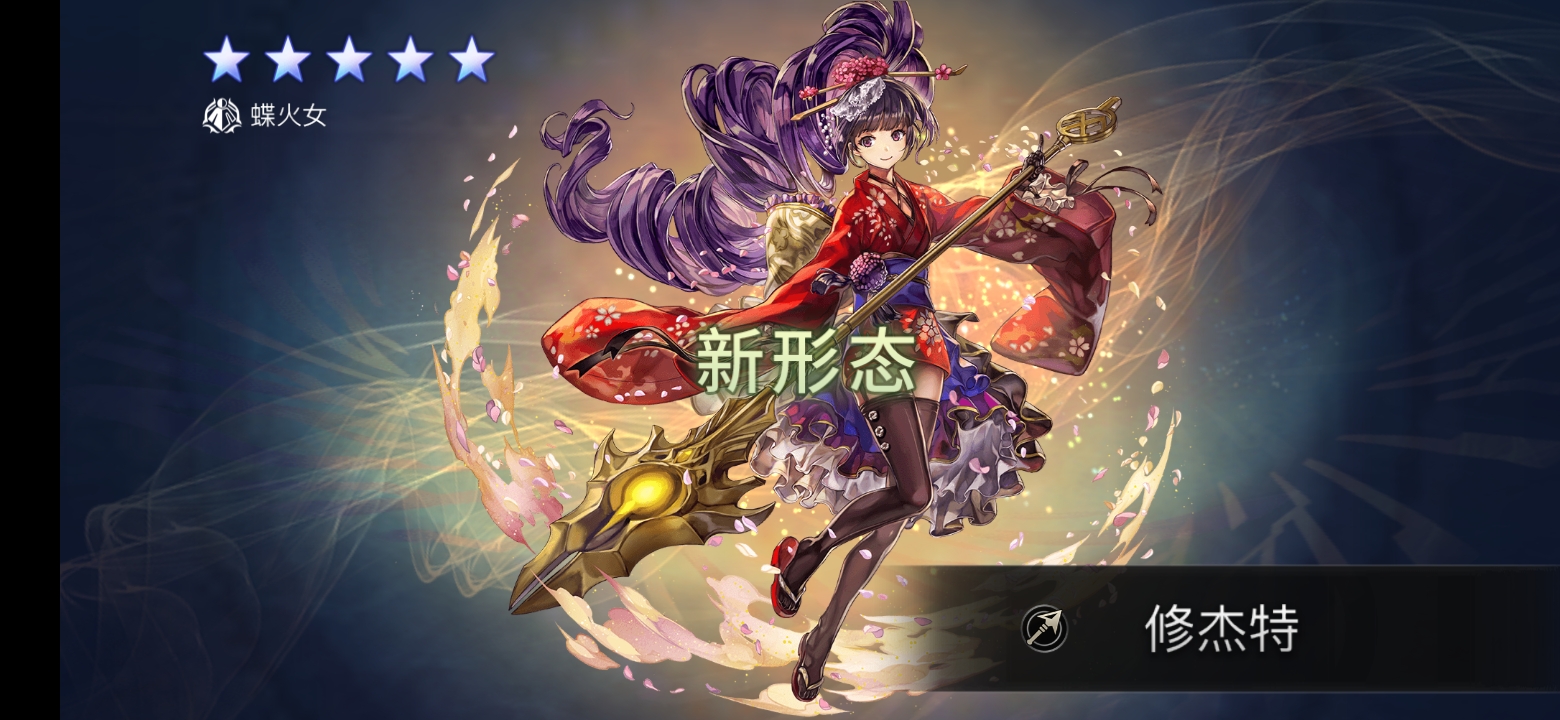 蝶火女 - 另一个伊甸 : 超越时空的猫抽卡分享