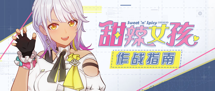 角色攻略 | 「甜辣女孩」作战指南