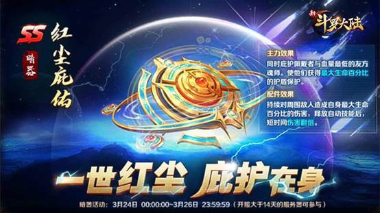 《新斗罗大陆》红尘一线牵 ——新SS暗器“红尘庇佑”