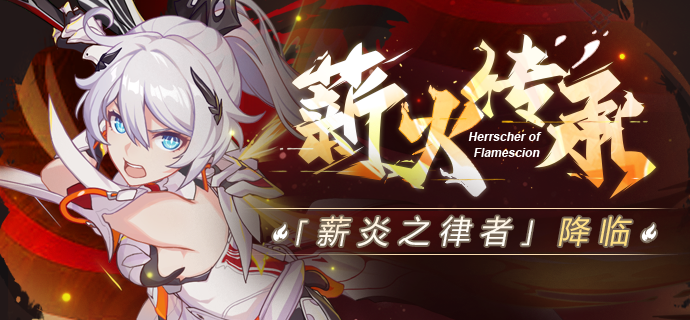 补给 | 「薪炎之律者」补给信息汇总