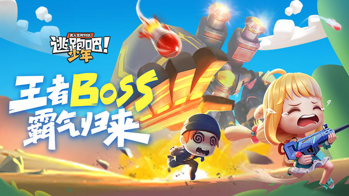 逃跑吧！少年 全新BOSS战全面出击！