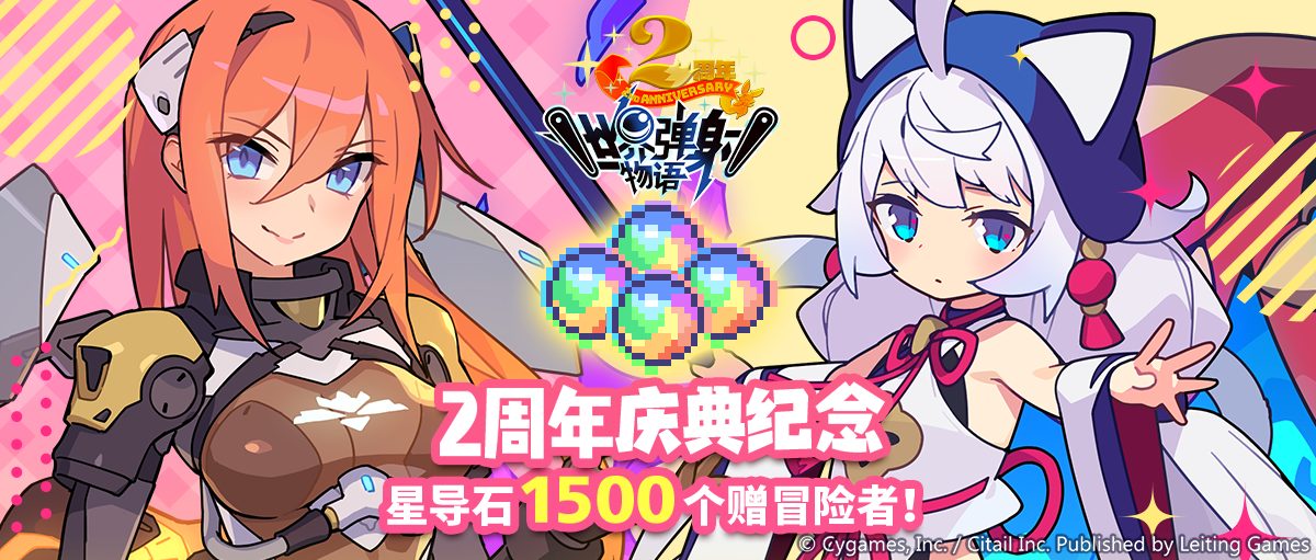 「2周年庆典版本」纪念福利发放公告