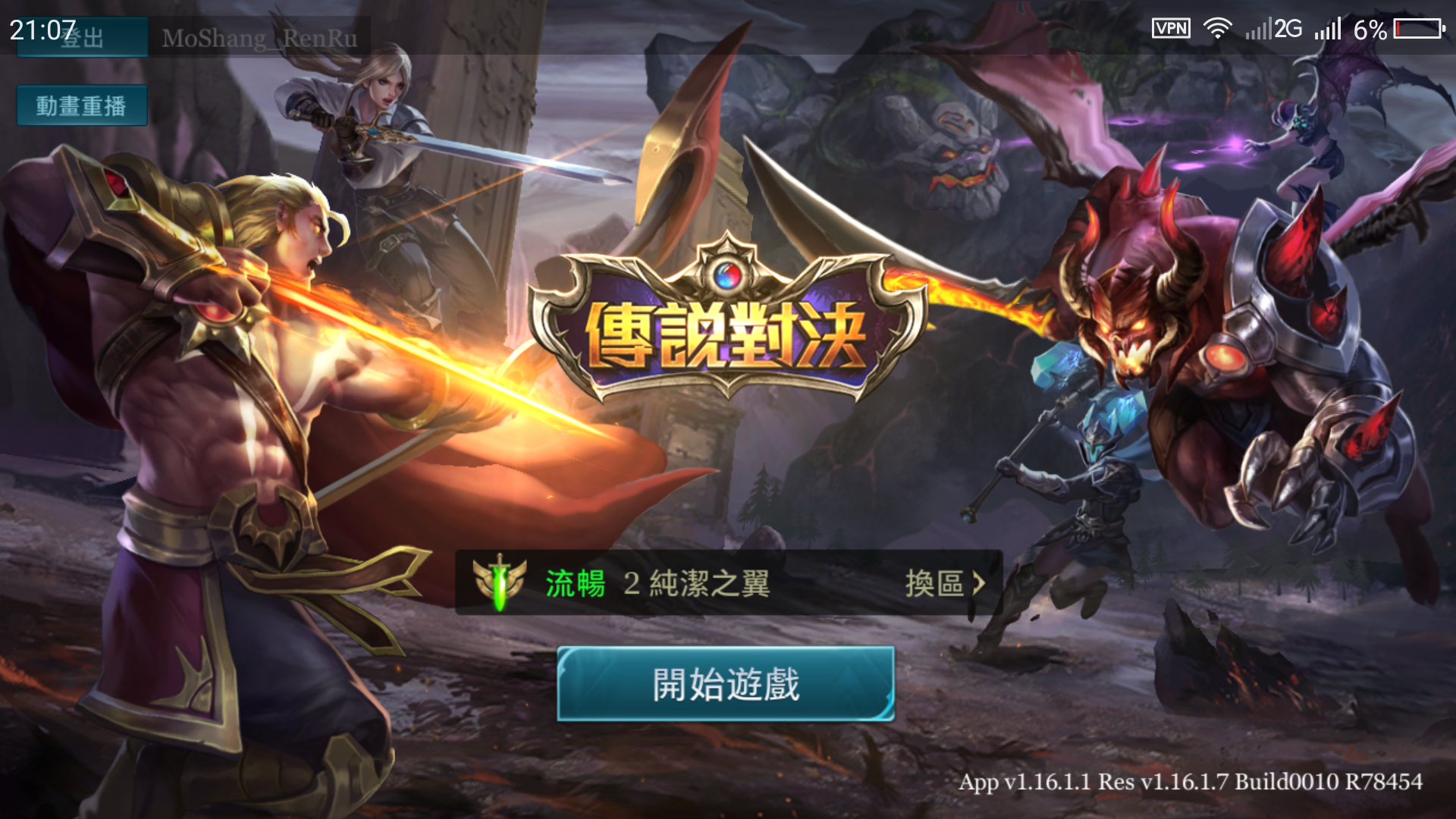 关于王者荣耀台服传说对决登陆问题