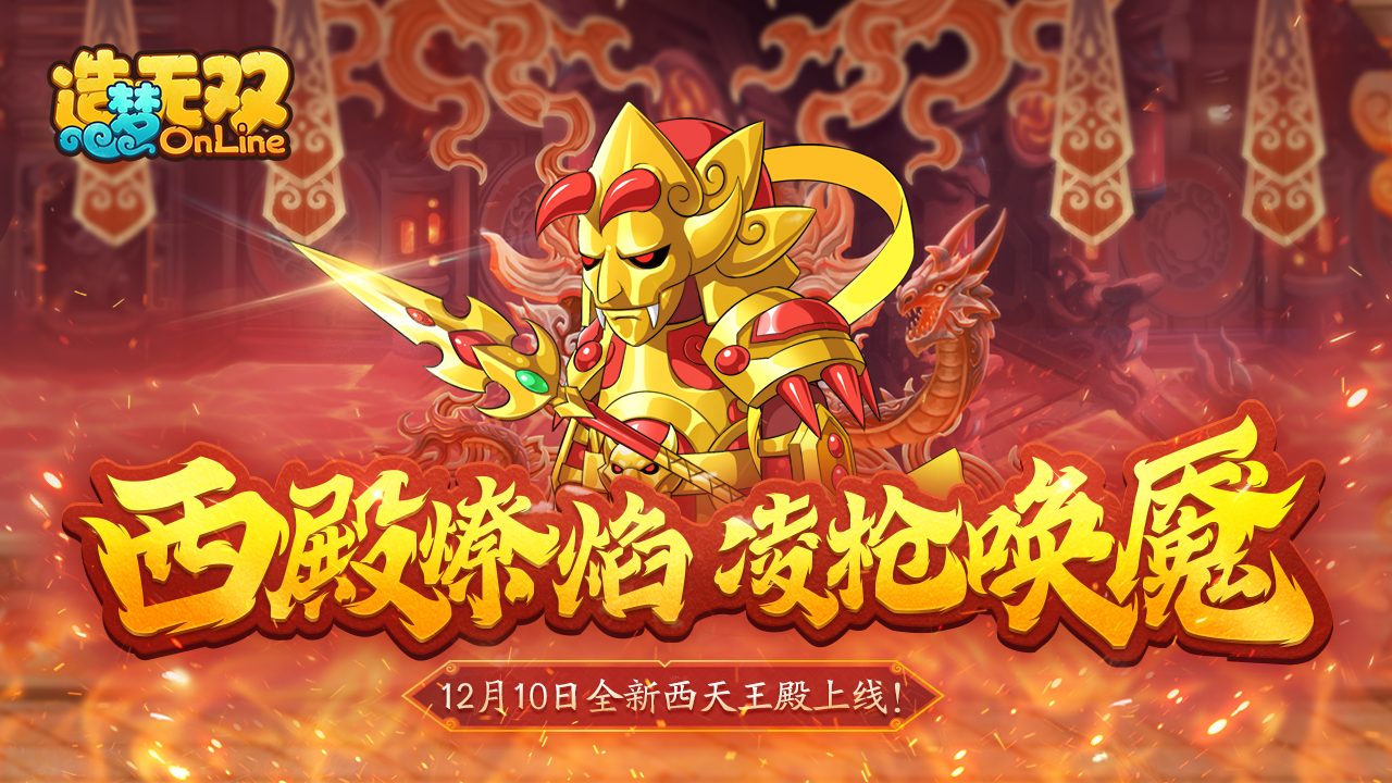 【造梦无双12月10日更新公告】西殿燎焰 凌枪唤魇