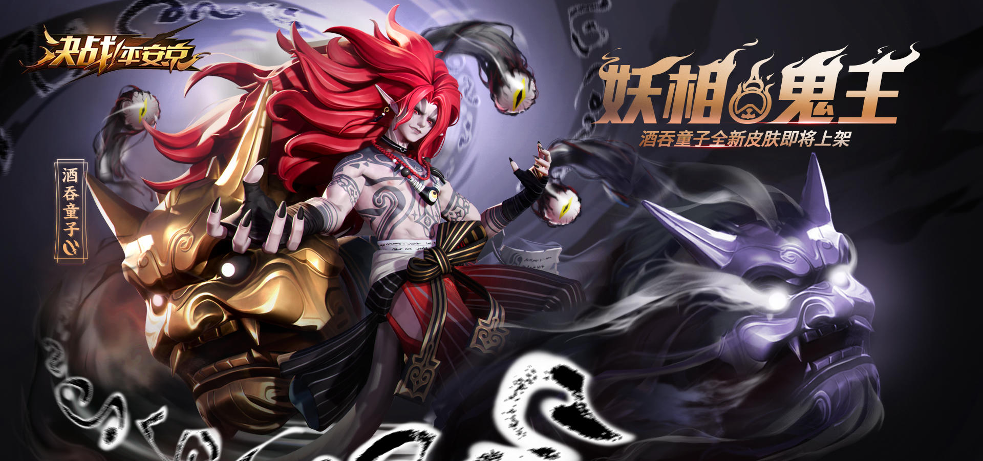 鬼王降世 《决战！平安京》酒吞童子大妖皮肤即将上线