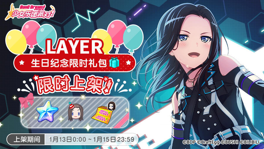 「LAYER生日纪念限时礼包」上架！