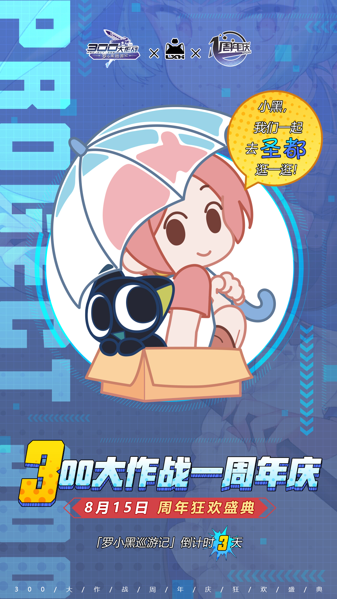 周年庆倒计时！3天！