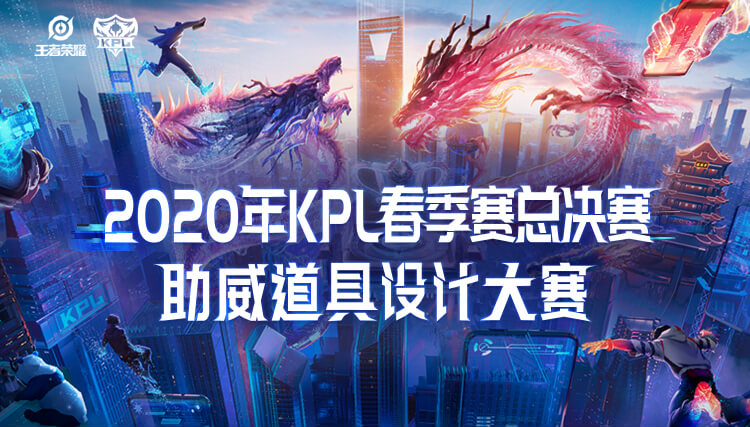 2020KPL春季赛总决赛助威道具设计大赛