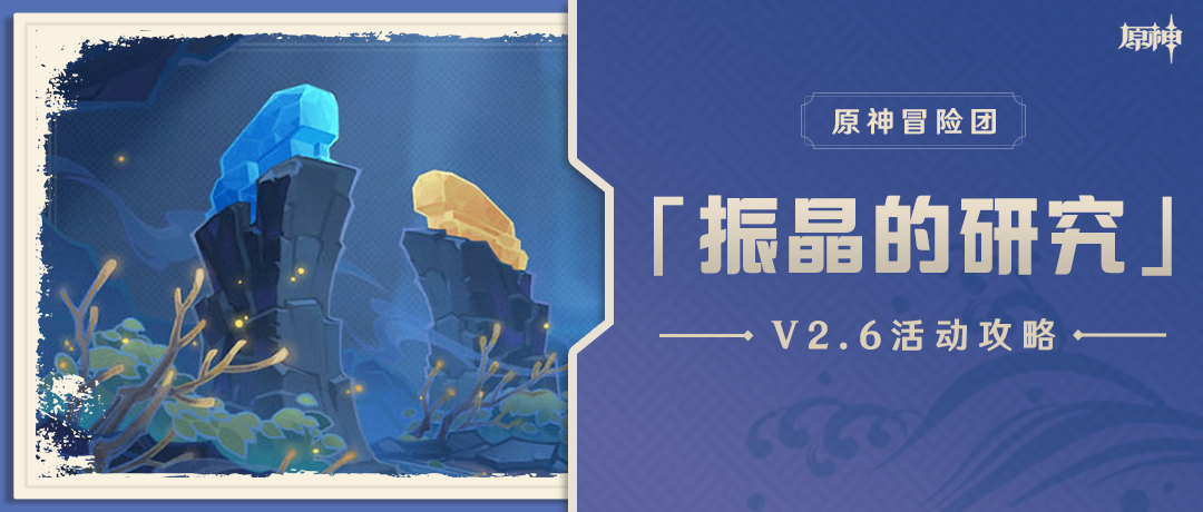 【V2.6攻略】#活动攻略#「振晶的研究」活动攻略