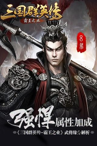 强悍属性加成 《三国群英传-霸王之业》武将缘分解析