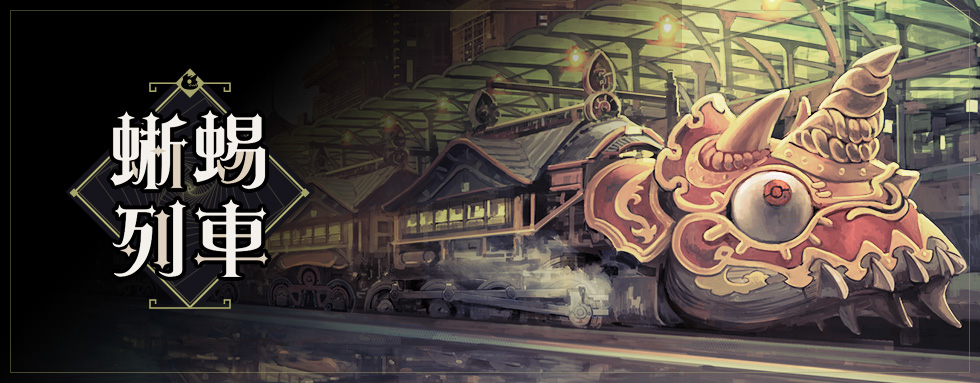 游戏情报丨蜥蜴列车设定公开，大荒出行交通最优选！