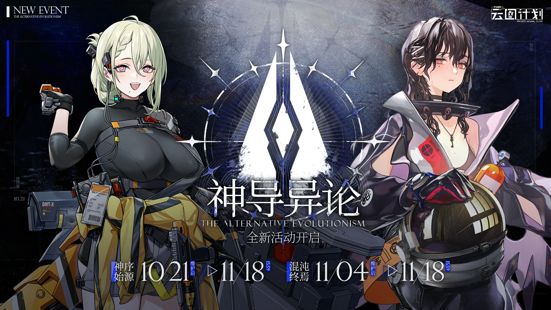 【全新活动】大型活动「神导异论」10月21日开启！