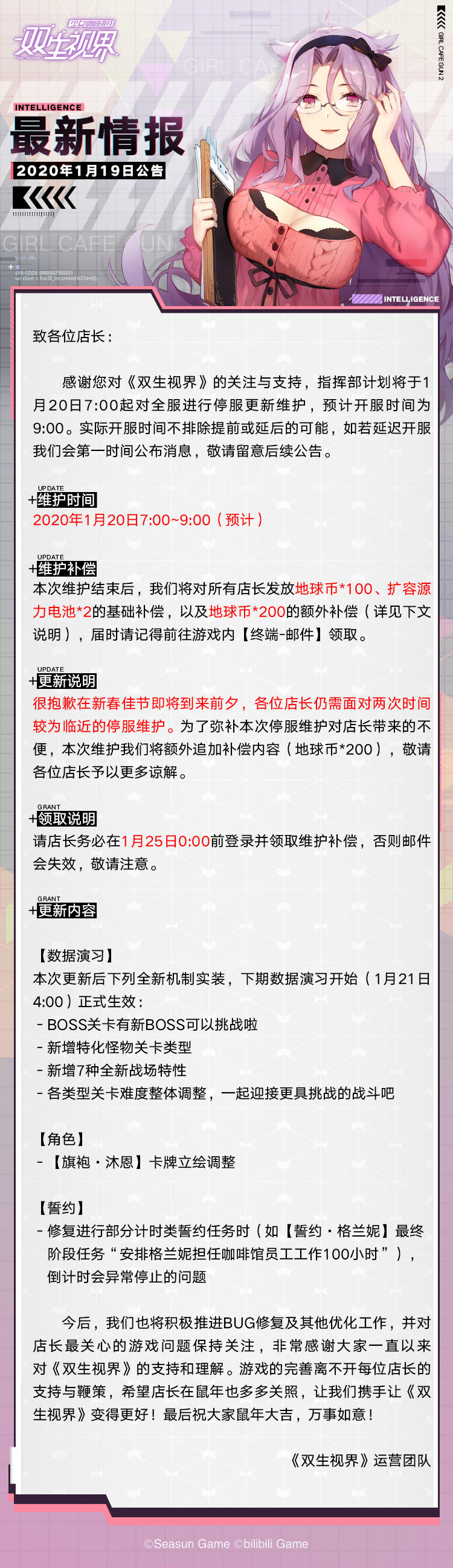 【双生视界】更新维护公告（1月20日）