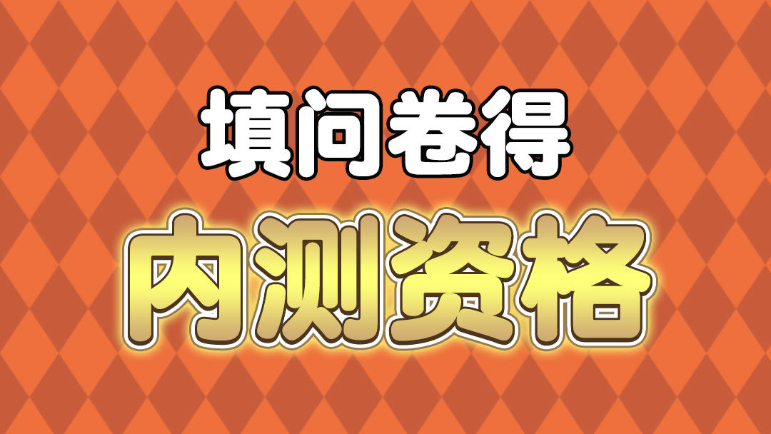 首次限号删档「眷族测试」资格招募开启！