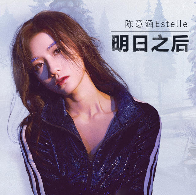 《明日之后》中文主题曲MV首发，陈意涵Estelle倾情献唱！