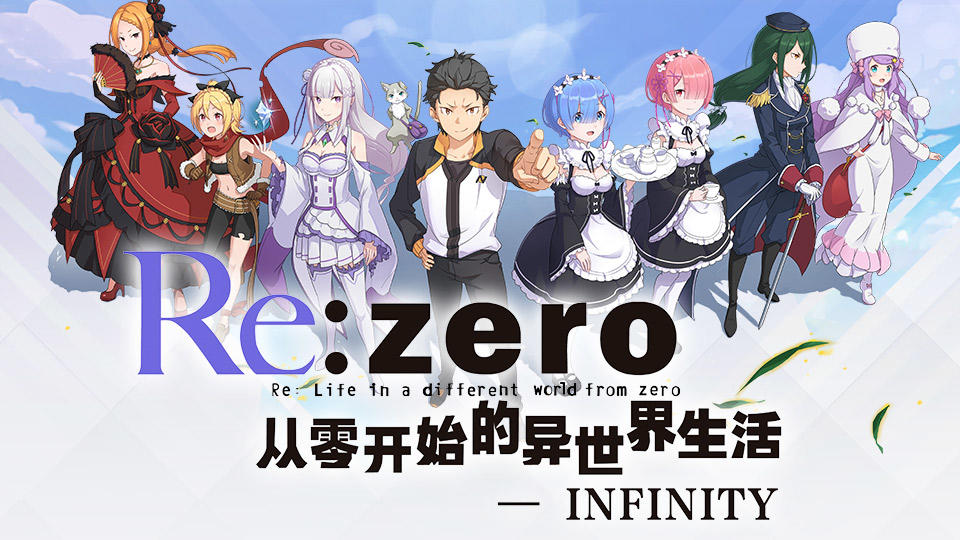 《从零开始的异世界生活-INFINITY》4月2日“罗兹瓦尔的闭门宴会”激活码获取通道！