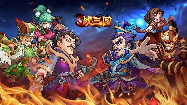 《真战三国》新版本之军团战即将上线