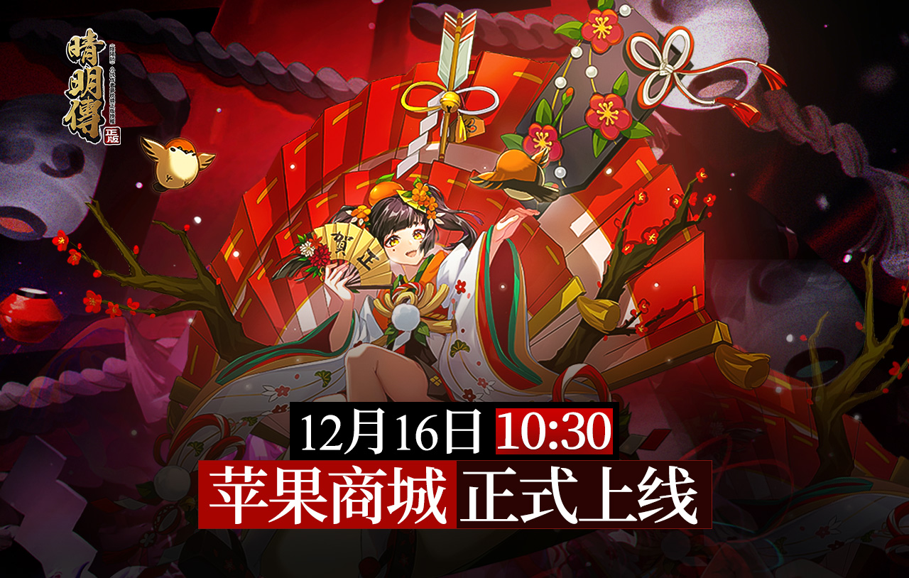 晴明传（IOS）正式开放下载