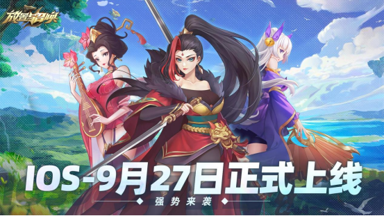 《放置与召唤》IOS版本9月27日正式上线