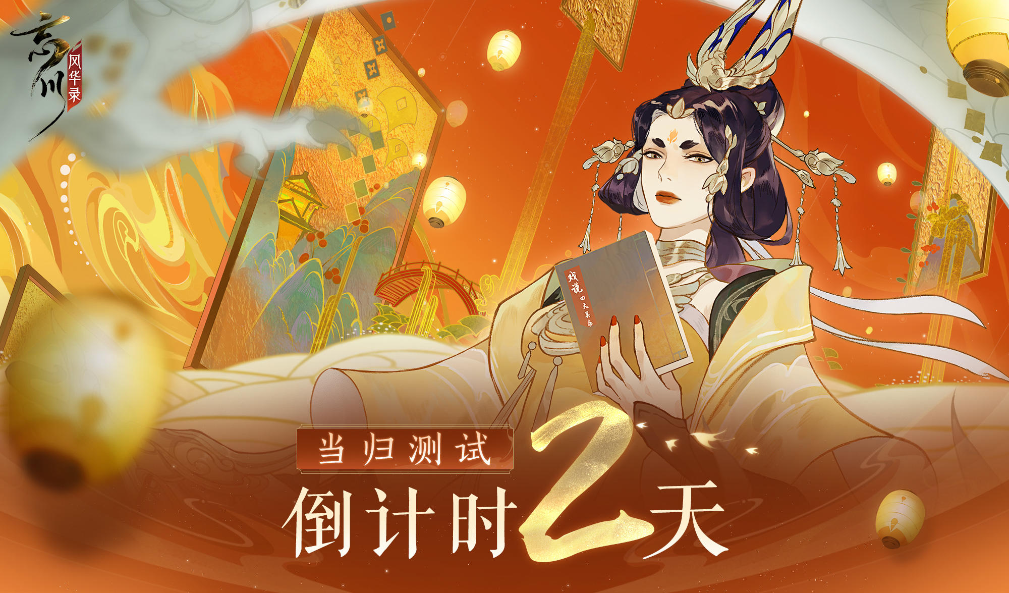 忘川风华录手游当归测试倒计时两天！来忘川看则天女皇睥睨天下！
