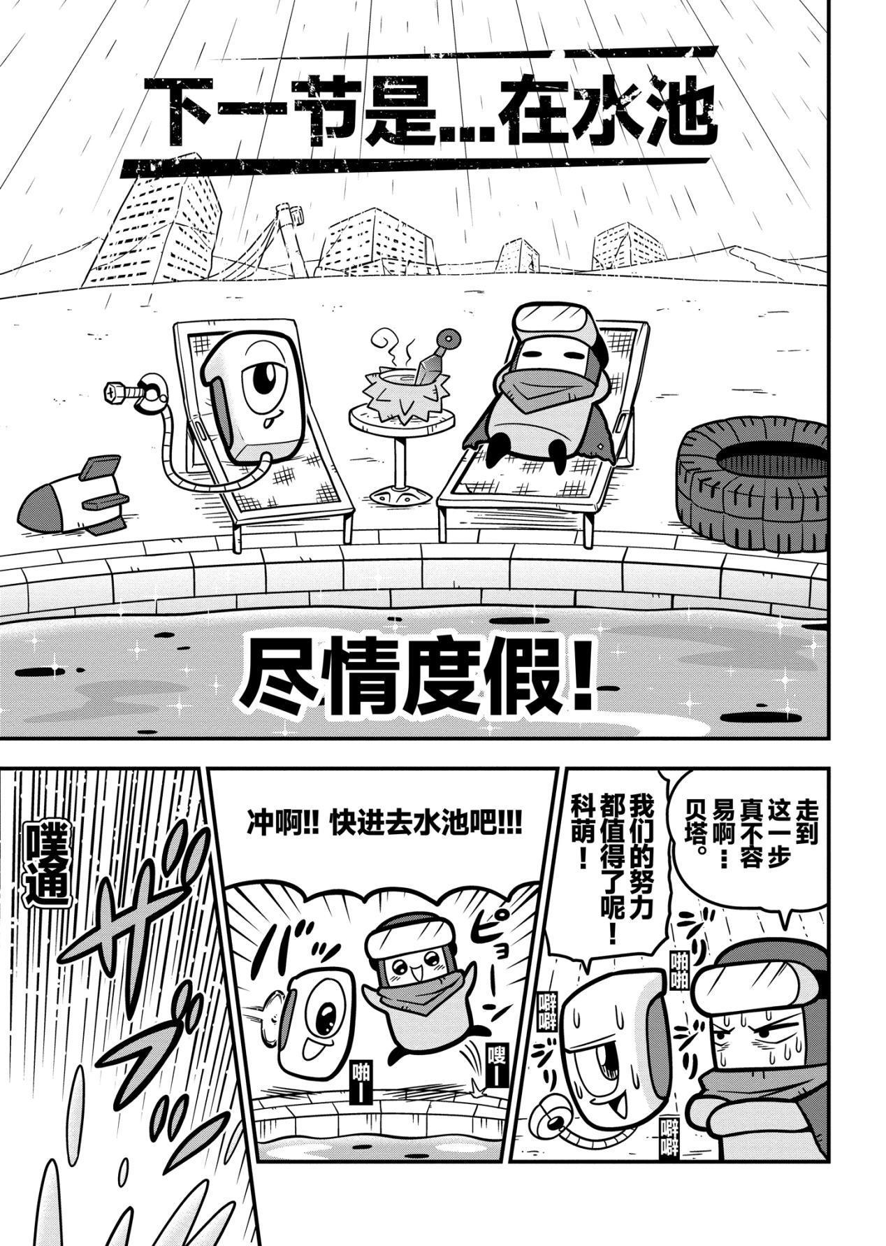 《弹壳特攻队》漫画第11话：科萌与小坚强和谐相处？